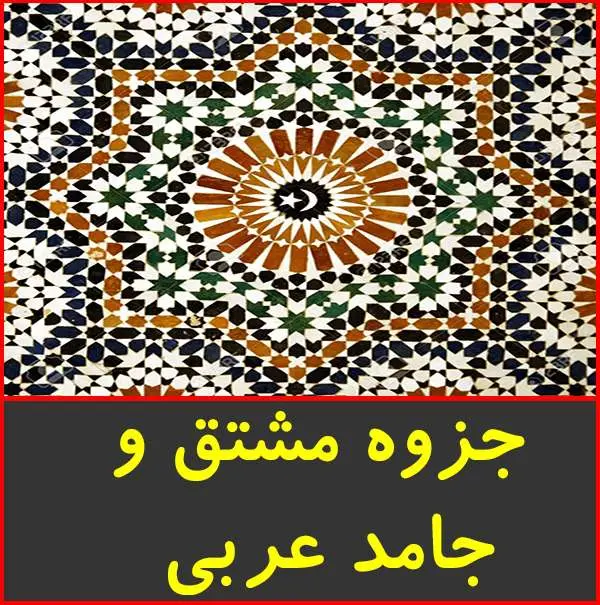 دانلود pdf کتاب آموزش مشتق و جامد عربی