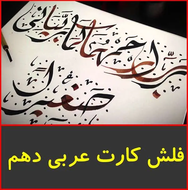 دانلود pdf کتاب فلش کارت عربی دهم