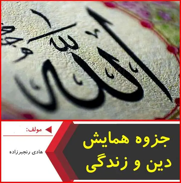 دانلود pdf جزوه همایش دین و زندگی|رنجبرزاده