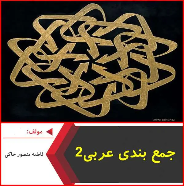 دانلود pdf جزوه جمع بندی عربی ۲