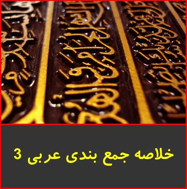 دانلود pdf جزوه خلاصه عربی ۳