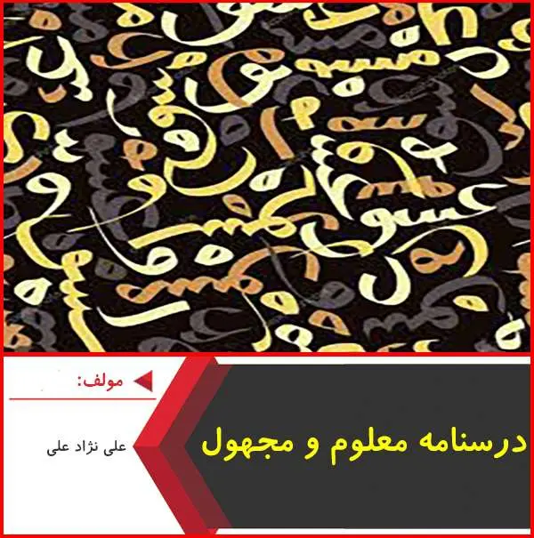 دانلود pdf جزوه کنکوری معلوم و مجهول عربی