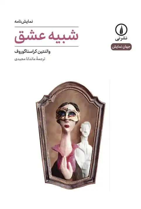 دانلود pdf کتاب شبیه عشق (۴۷) والنتین کراسناگوروف