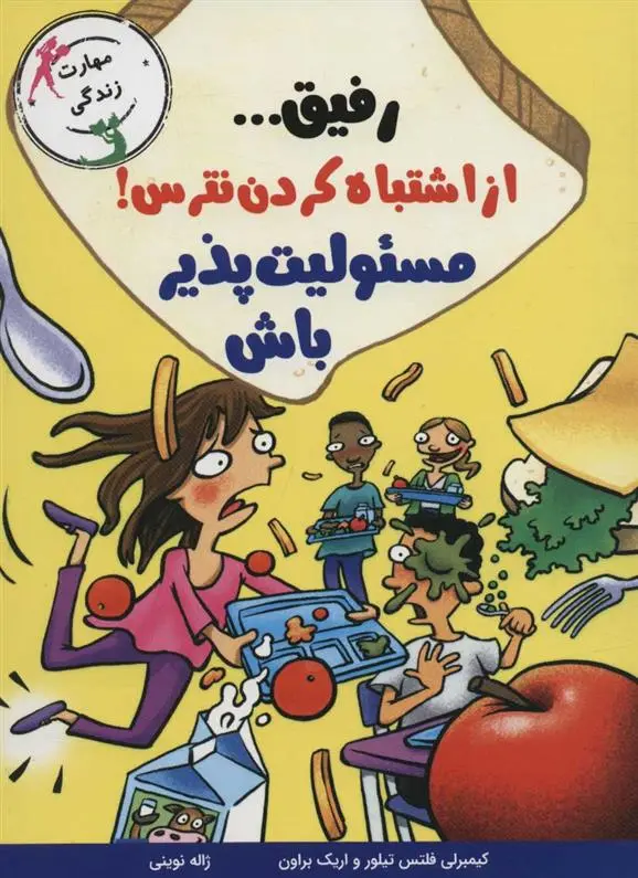 دانلود pdf کتاب رفیق… از اشتباه کردن نترس! کیمبرلی فلتس تیلور