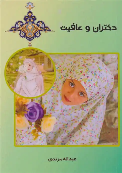 دانلود pdf کتاب دختران و عافیت عبداله مرندی