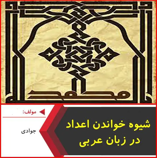 دانلود pdf کتاب شیوه خواندن اعداد در زبان عربی