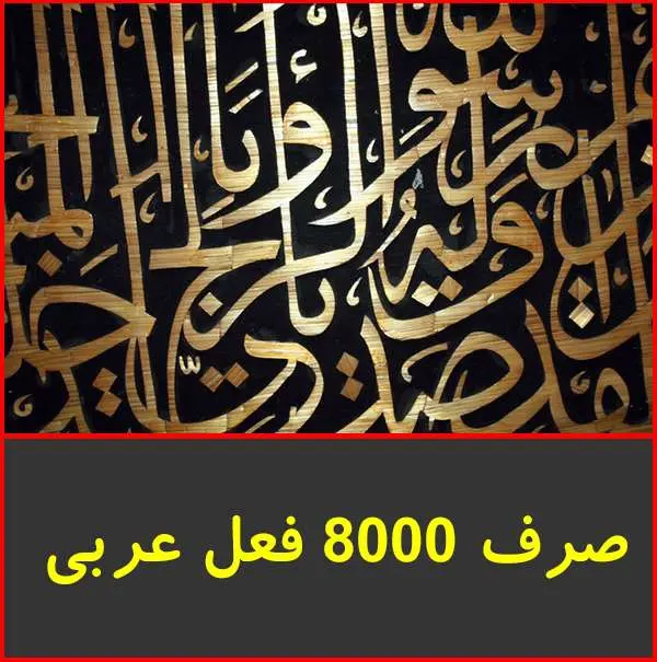 دانلود pdf جزوه صرف ۸۰۰۰ فعل عربی
