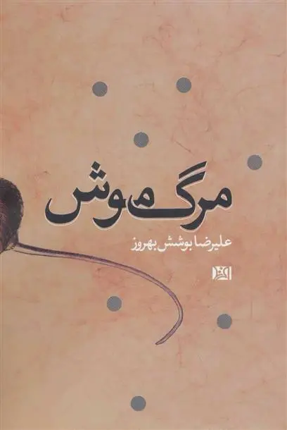 دانلود pdf کتاب مرگ موش علیرضا بوشش بهروز