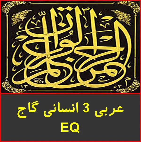 دانلود pdf کتاب عربی ۳ انسانی گاج EQ