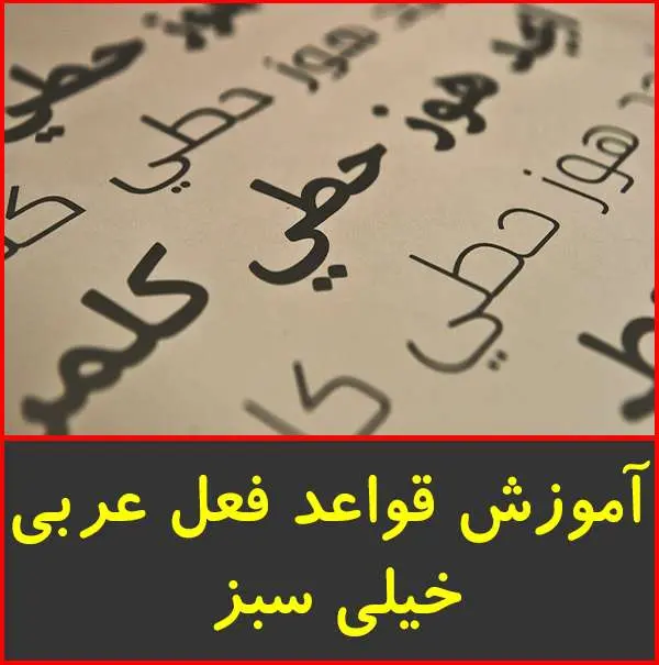 دانلود pdf کتاب آموزش قواعد فعل عربی|خیلی سبز