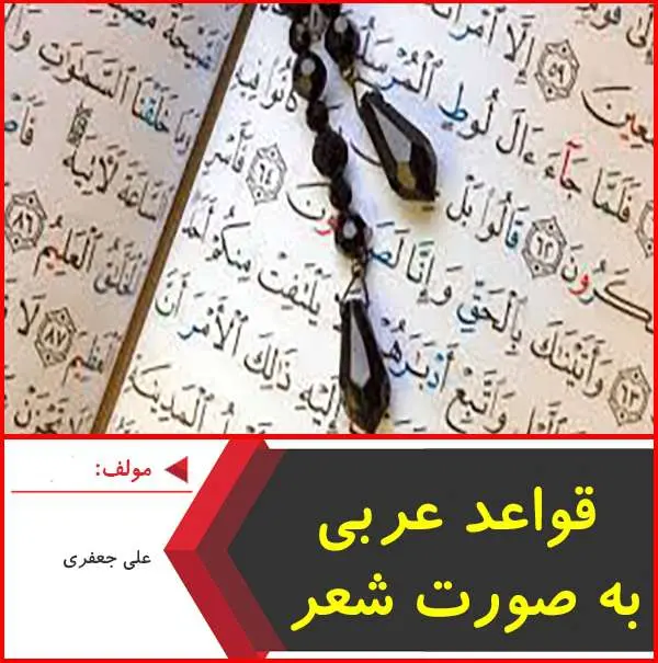 دانلود pdf کتاب قواعد عربی دهم به صورت شعر