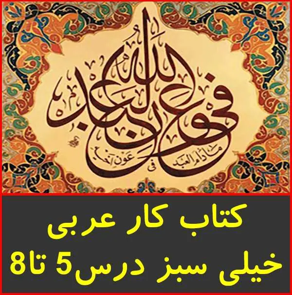 دانلود pdf کتاب عربی خیلی سبز درس ۵ تا ۸