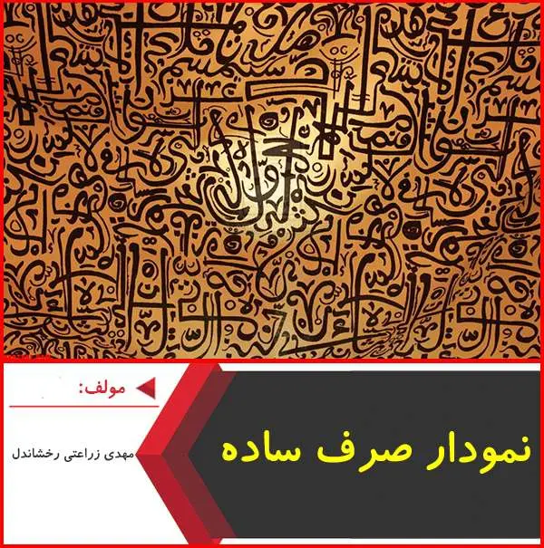دانلود pdf کتاب تلخیص نموداری صرف ساده عربی