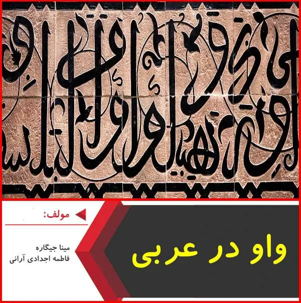 دانلود pdf جزوه “واو” در زبان عربی