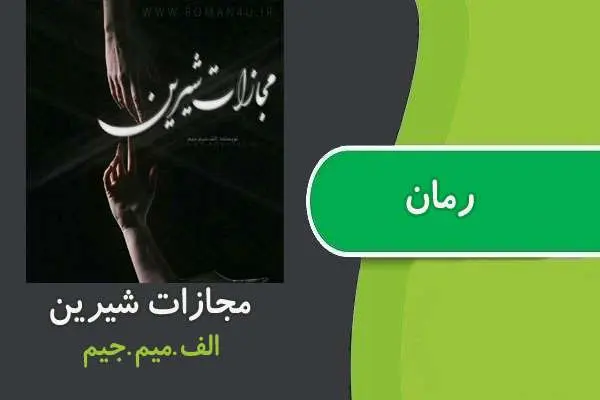 دانلود pdf کتاب رمان مجازات شیرین الف میم جیم