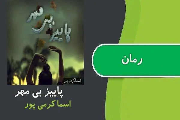 دانلود pdf کتاب رمان پاییز بی مهر اسما کرمی پور