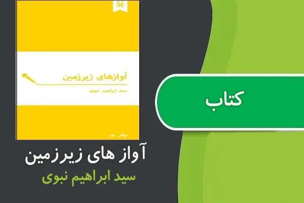 دانلود pdf کتاب آوازهای زیر زمین ابراهیم نبوی