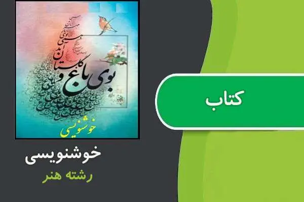 دانلود pdf کتاب خوشنویسی رشته هنر