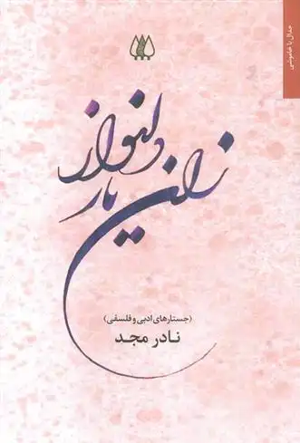 دانلود pdf کتاب زان یار دلنواز نادر مجد