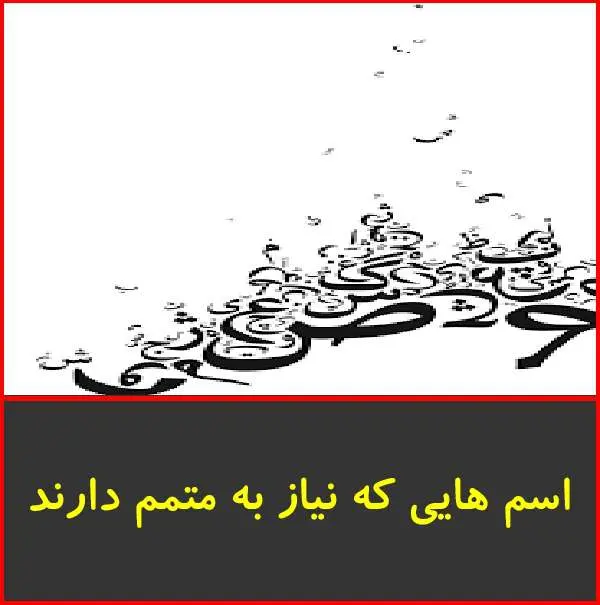 دانلود pdf جزوه اسم هایی که نیاز به متمم دارند