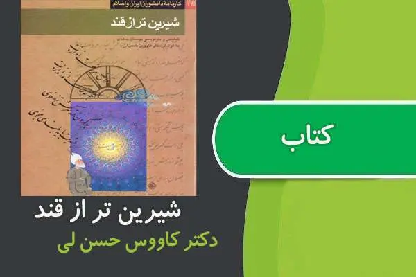 دانلود pdf کتاب شیرین تر از قند تلخیص بوستان سعدی