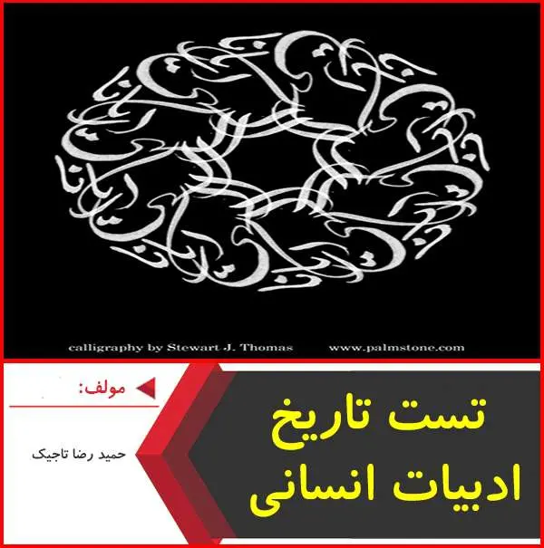 دانلود pdf جزوه تست تاریخ ادبیات انسانی|تاجیک