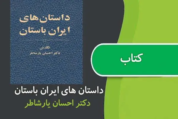 دانلود pdf کتاب داستان های ایران باستان دکتر یارشاطر