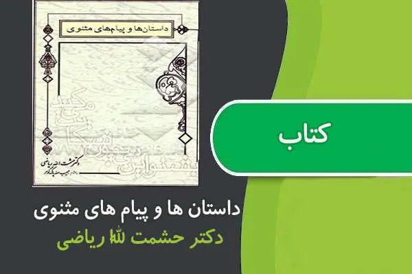 دانلود pdf کتاب داستان ها و پیام های مثنوی دکتر ریاضی