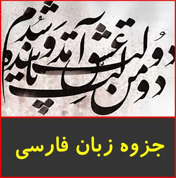 دانلود pdf جزوه زبان فارسی|نشر گنجی