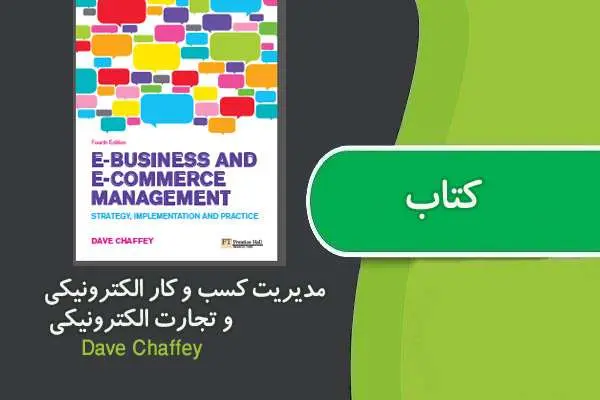 دانلود pdf کتاب مدیریت کسب و کار الکترونیکی و تجارت الکترونیکی Dave Chaffey