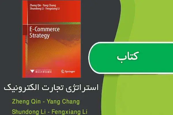 دانلود pdf کتاب استراتژی تجارت الکترونیکی Zheng Qin