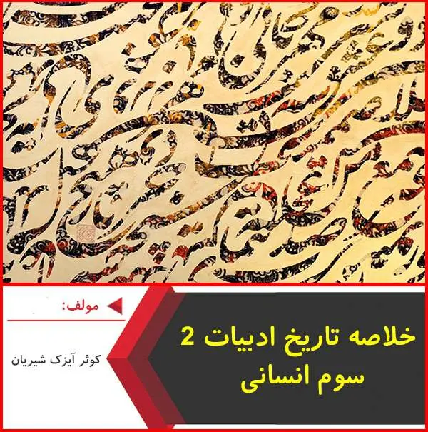 دانلود pdf خلاصه تاریخ ادبیات ۲ سوم انسانی
