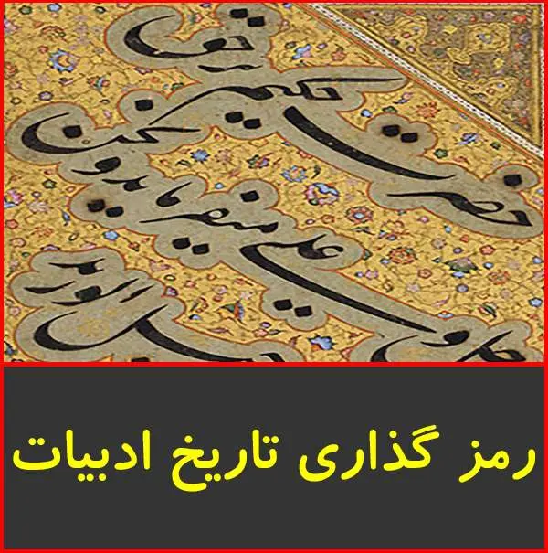 دانلود pdf کتاب رمزگذاری تاریخ ادبیات