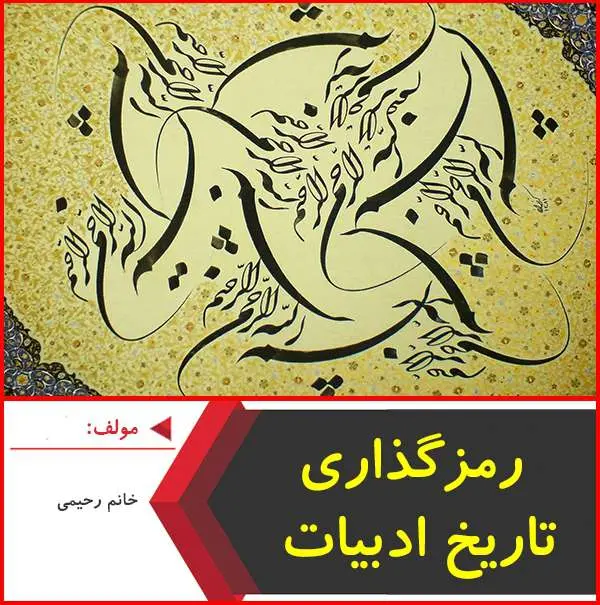 دانلود pdf جزوه رمز گذاری تاریخ ادبیات