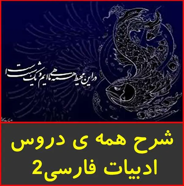 دانلود pdf جزوه شرح دروس ادبیات فارسی ۲