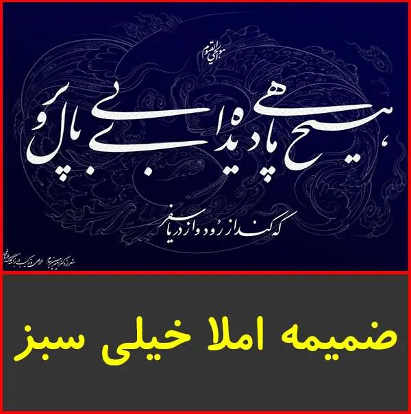 دانلود pdf جزوه ضمیمه املا|خیلی سبز