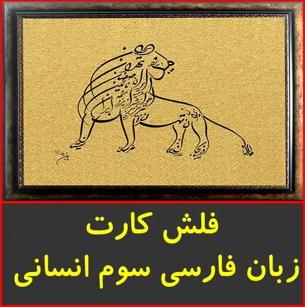 دانلود pdf کتاب فلش کارت زبان فارسی سوم انسانی