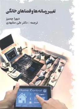 دانلود pdf کتاب تغییر رسانه ها و فضاهای خانگی دبورا چمبرز