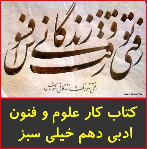 دانلود pdf کتاب کار علوم و فنون ادبی دهم