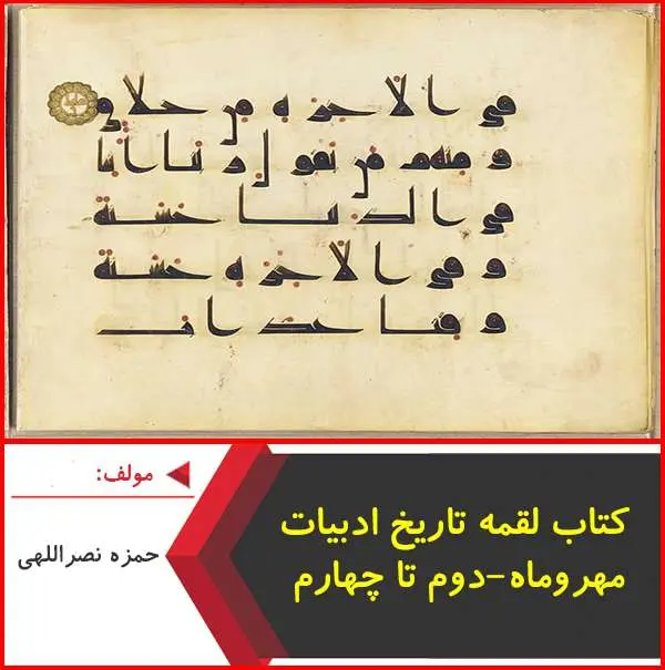 دانلود pdf کتاب لقمه تاریخ ادبیات مهر و ماه
