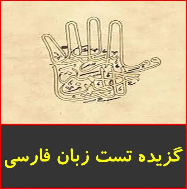 دانلود pdf جزوه منتخب تست زبان فارسی کنکور
