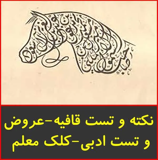 دانلود pdf جزوه نکته و تست قافیه عروض