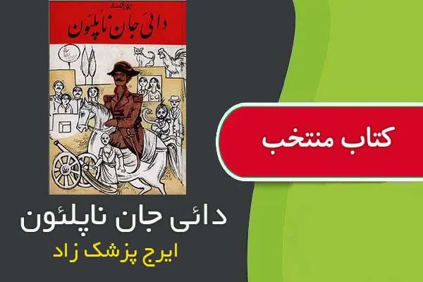 دانلود pdf کتاب دایی جان ناپلئون ایرج پزشک زاد