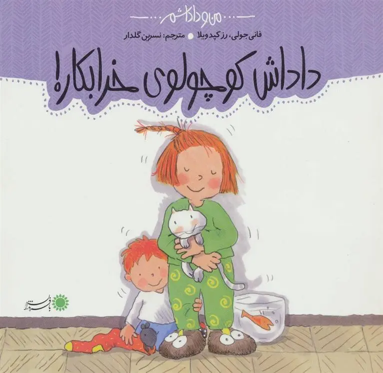 دانلود pdf کتاب داداش کوچولوی خرابکار! فانی ژولی