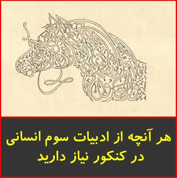دانلود pdf جزوه آموزش ادبیات سوم انسانی