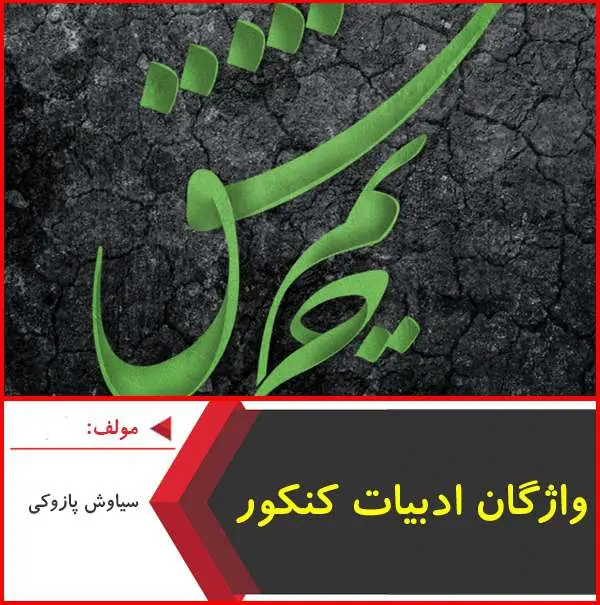 دانلود pdf کتاب واژگان ادبیات کنکور|پازوکی