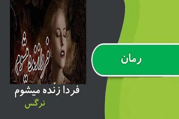 دانلود pdf کتاب رمان فردا زنده می شوم نرگس