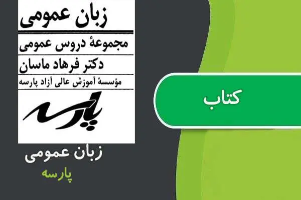 دانلود pdf کتاب زبان عمومی پارسه