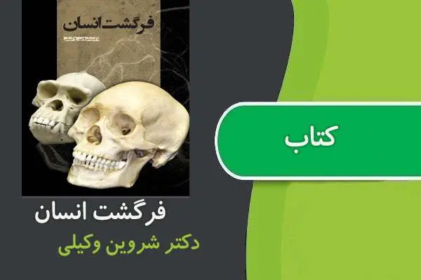 دانلود pdf کتاب فرگشت انسان دکتر وکیلی