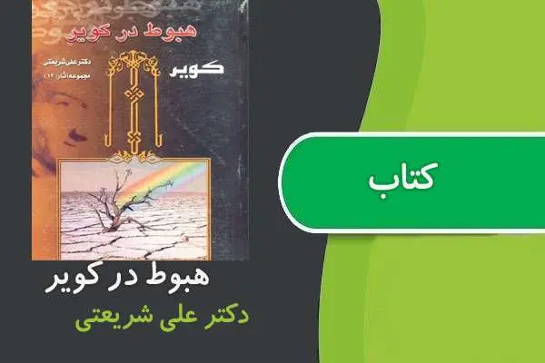 دانلود pdf کتاب هبوط در کویر دکترعلی شریعتی